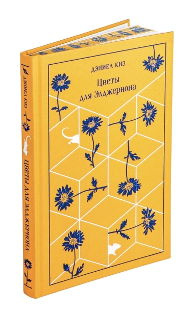 Цветы-для-Элджернона-подарочное-издание-PRIMESbooks2.jpg