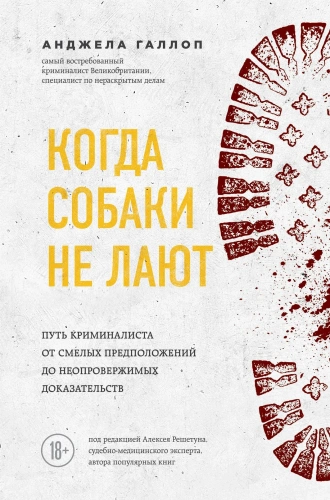 Когда собаки не лают: путь криминалиста от смелых предположений до неопровержимых доказательств - primesbooks