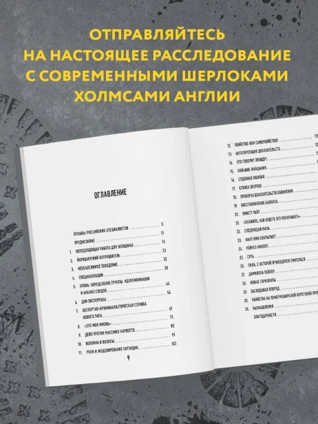 Когда собаки не лают: путь криминалиста от смелых предположений до неопровержимых доказательств - primesbooks