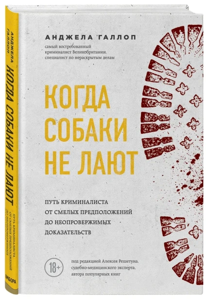 Когда собаки не лают: путь криминалиста от смелых предположений до неопровержимых доказательств - primesbooks