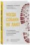Когда собаки не лают: путь криминалиста от смелых предположений до неопровержимых доказательств - primesbooks