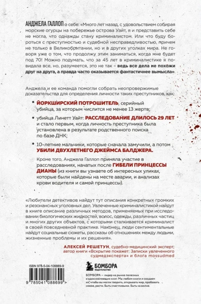 Когда собаки не лают: путь криминалиста от смелых предположений до неопровержимых доказательств - primesbooks