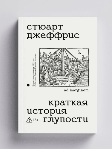 Краткая история глупости - primesbooks