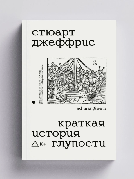 Краткая история глупости - primesbooks