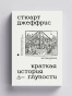Краткая история глупости - primesbooks