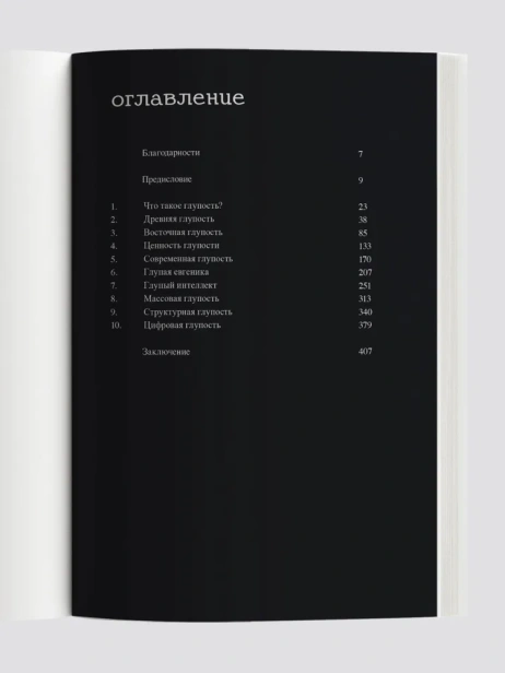 Краткая история глупости - primesbooks