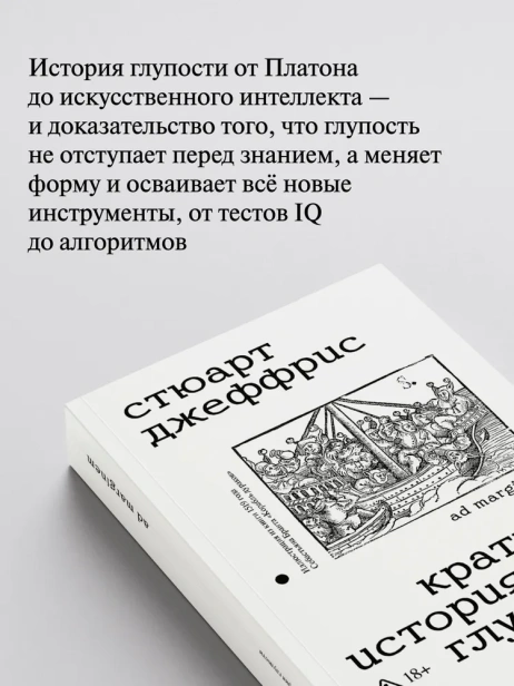 Краткая история глупости - primesbooks