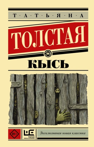 Кысь - primesbooks