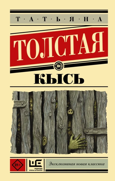 Кысь - primesbooks