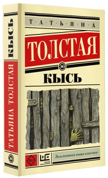 Кысь - primesbooks