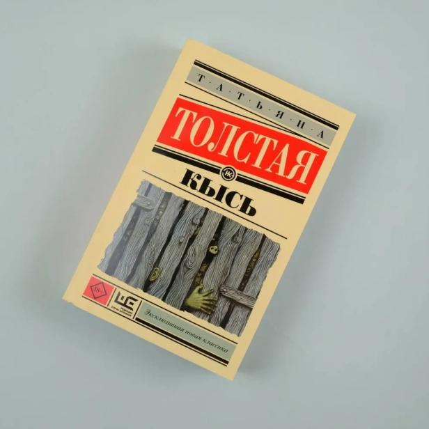 Кысь - primesbooks