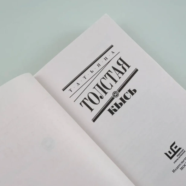 Кысь - primesbooks