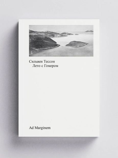 Лето с Гомером - primesbooks