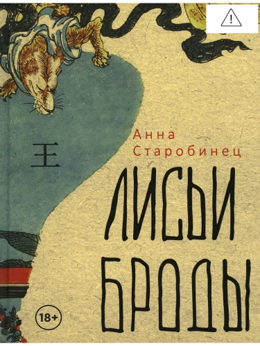 Лисьи Броды: роман - primesbooks