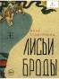 Лисьи Броды: роман - primesbooks