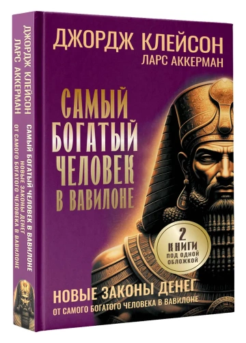 Самый богатый человек в Вавилоне. Новые законы денег от Самого Богатого Человека в Вавилоне - primesbooks