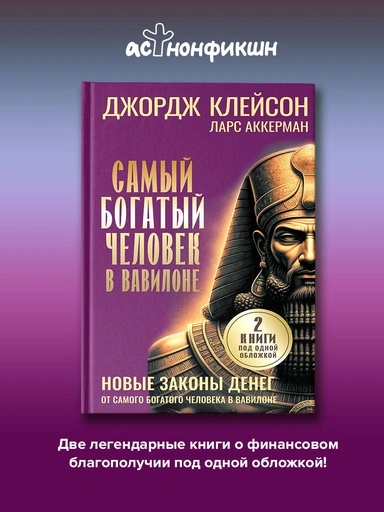 Самый богатый человек в Вавилоне. Новые законы денег от Самого Богатого Человека в Вавилоне - primesbooks
