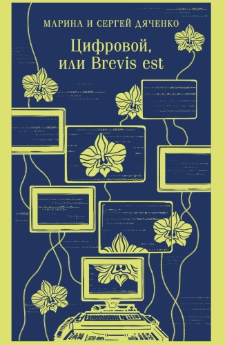 Цифровой-или-Brevis-est-Метаморфозы-#2-PRIMESbooks.jpg