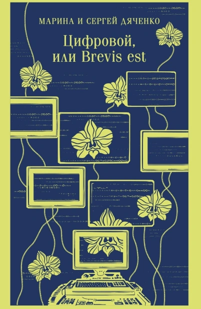 Цифровой-или-Brevis-est-Метаморфозы-#2-PRIMESbooks.jpg