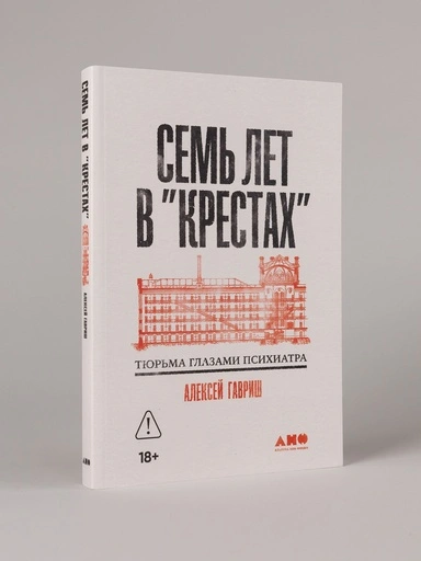 Семь лет в "Крестах": Тюрьма глазами психиатра - primesbooks