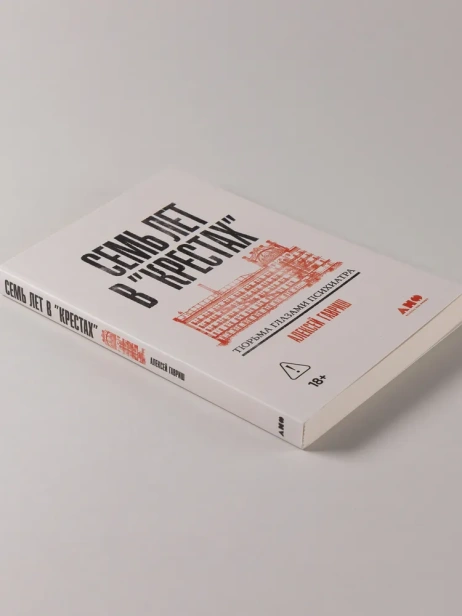 Семь лет в "Крестах": Тюрьма глазами психиатра - primesbooks