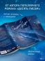 Сильнее ветра - primesbooks