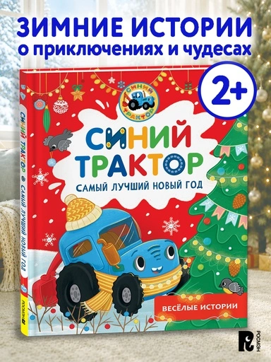 Синий Трактор. Самый лучший Новый год - primesbooks