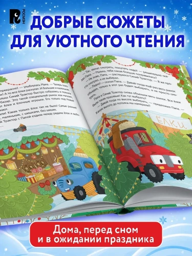 Синий Трактор. Самый лучший Новый год - primesbooks