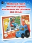 Синий Трактор. Самый лучший Новый год - primesbooks