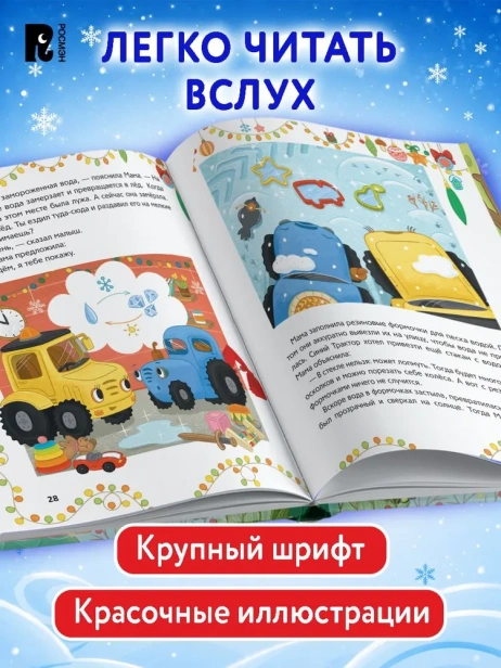 Синий Трактор. Самый лучший Новый год - primesbooks