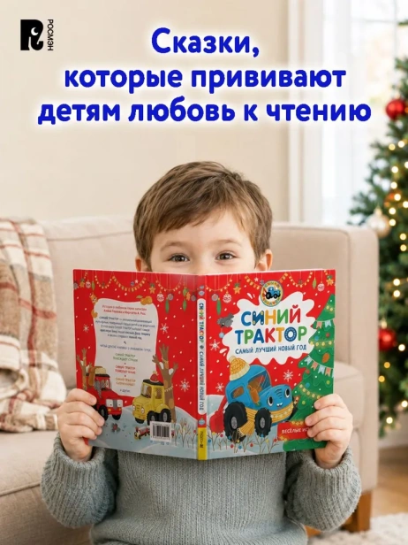 Синий Трактор. Самый лучший Новый год - primesbooks