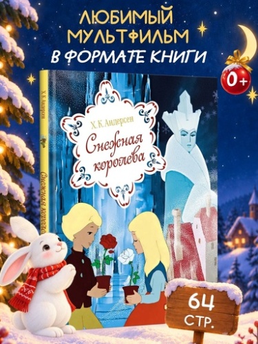 Снежная королева - primesbooks
