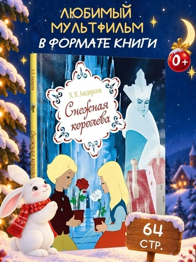 Снежная королева - primesbooks