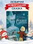 Снежная королева - primesbooks