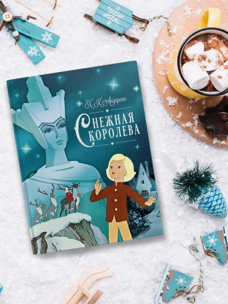 Снежная королева - primesbooks