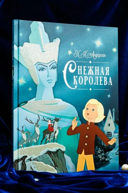 Снежная королева - primesbooks