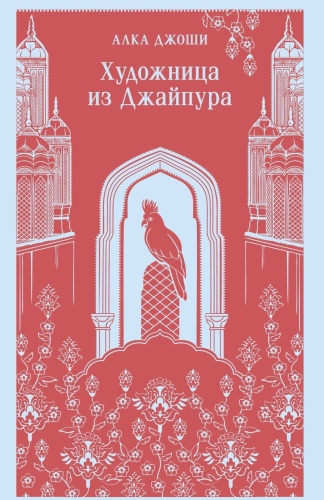 Художница-из-Джайпура-PRIMESbooks.jpg