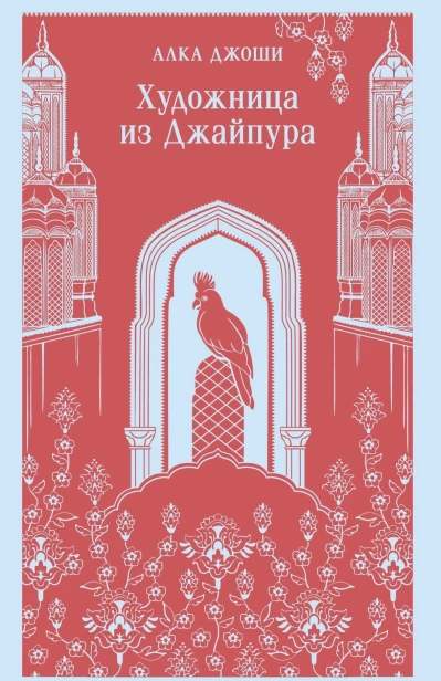 Художница-из-Джайпура-PRIMESbooks.jpg