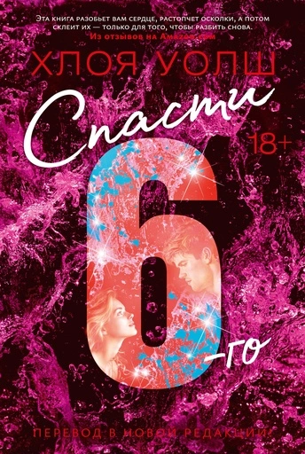 Спасти 6-го (новая редакция) - primesbooks