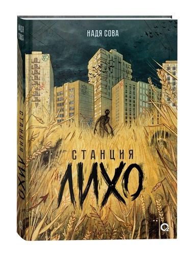 Станция Лихо - primesbooks
