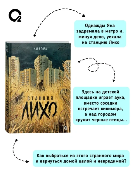 Станция Лихо - primesbooks