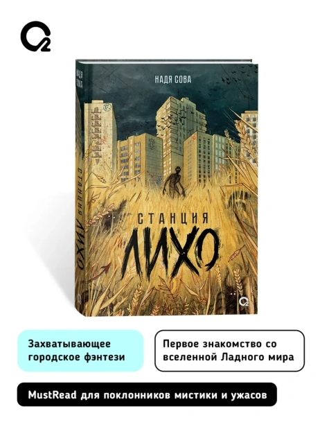 Станция Лихо - primesbooks