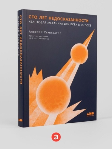 Сто лет недосказанности: Квантовая механика для всех в 25 эссе - primesbooks