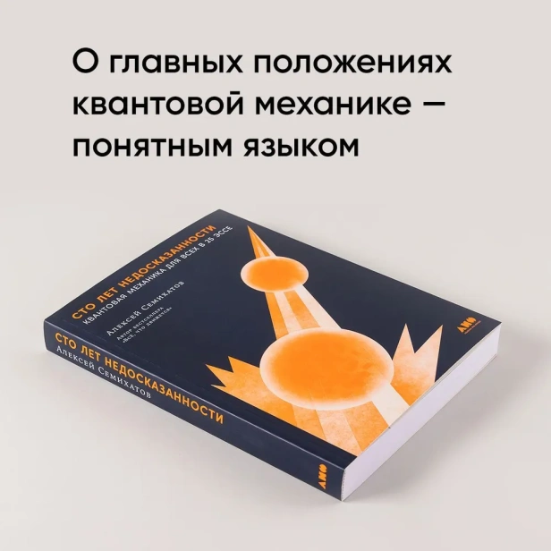 Сто лет недосказанности: Квантовая механика для всех в 25 эссе - primesbooks