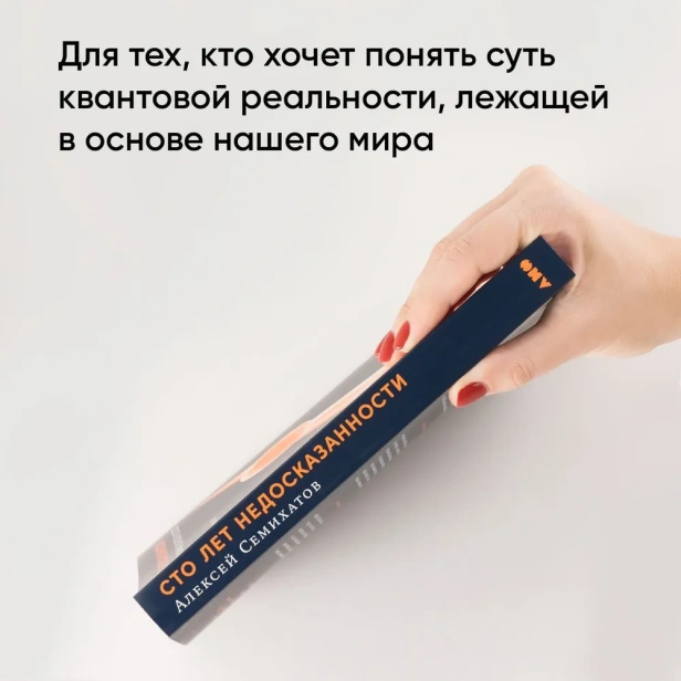 Сто лет недосказанности: Квантовая механика для всех в 25 эссе - primesbooks