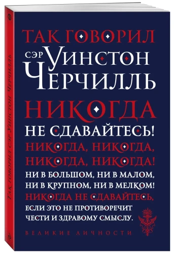 Так говорил сэр Уинстон Черчилль - primesbooks
