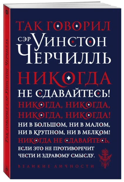 Так говорил сэр Уинстон Черчилль - primesbooks