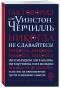 Так говорил сэр Уинстон Черчилль - primesbooks