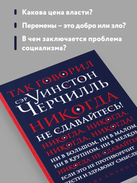 Так говорил сэр Уинстон Черчилль - primesbooks