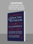 Так говорил сэр Уинстон Черчилль - primesbooks
